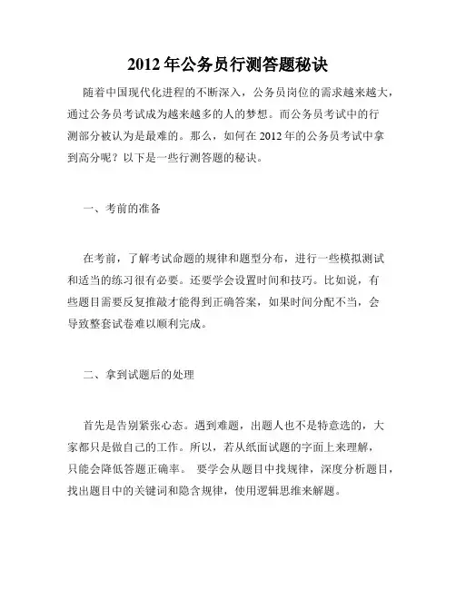2012年公务员行测答题秘诀 
