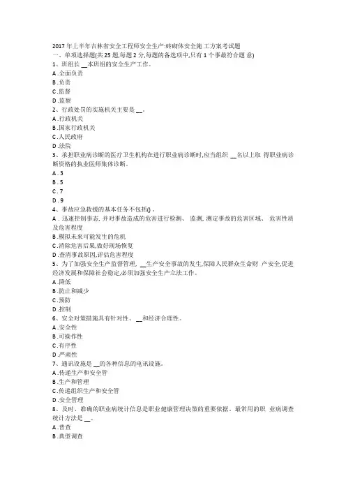 2017年上半年吉林省安全工程师安全生产：砖砌体安全施工方案+考试题