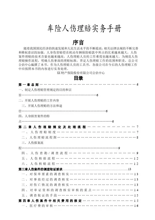 保险公司车险人伤理赔实务手册