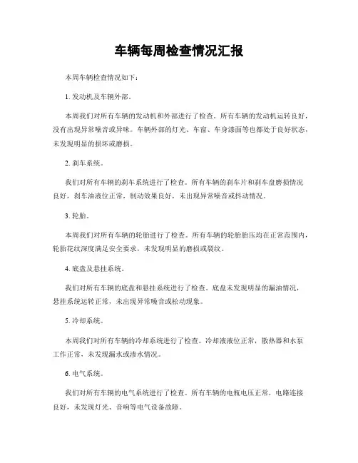 车辆每周检查情况汇报