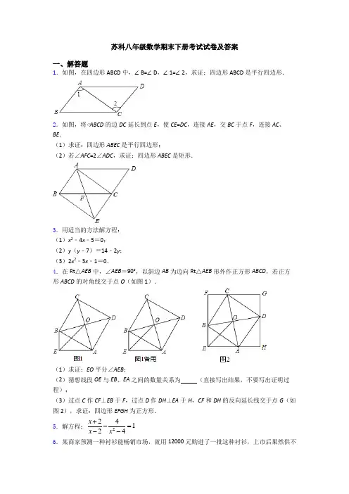 苏科八年级数学期末下册考试试卷及答案