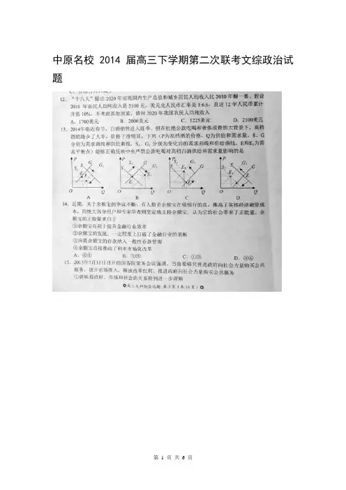 河南省中原名校2014届高三下学期第二次联考文综政治试卷(扫描版)