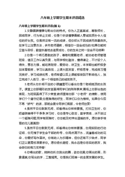 八年级上学期学生期末评语精选