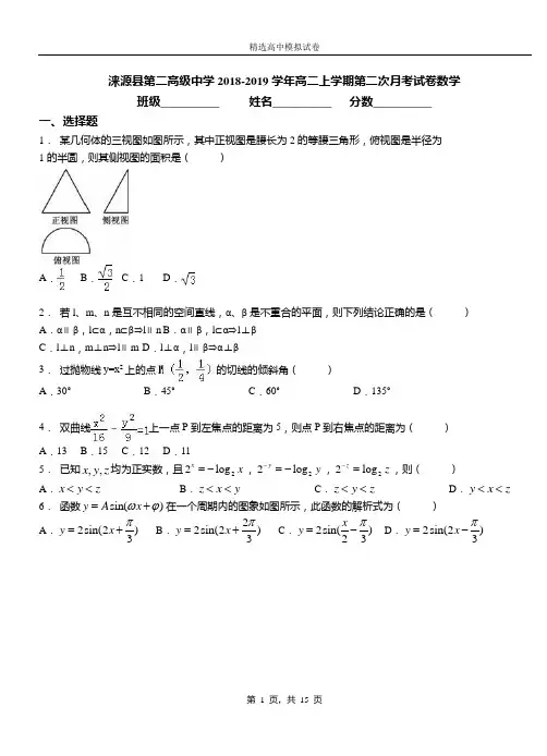 涞源县第二高级中学2018-2019学年高二上学期第二次月考试卷数学