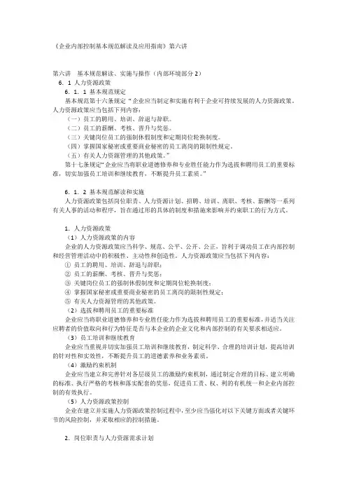 《企业内部控制基本规范解读及应用指南》第六讲