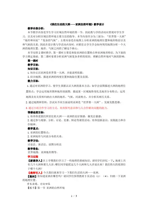 《我们生活的大洲-亚洲自然环境》教学设计