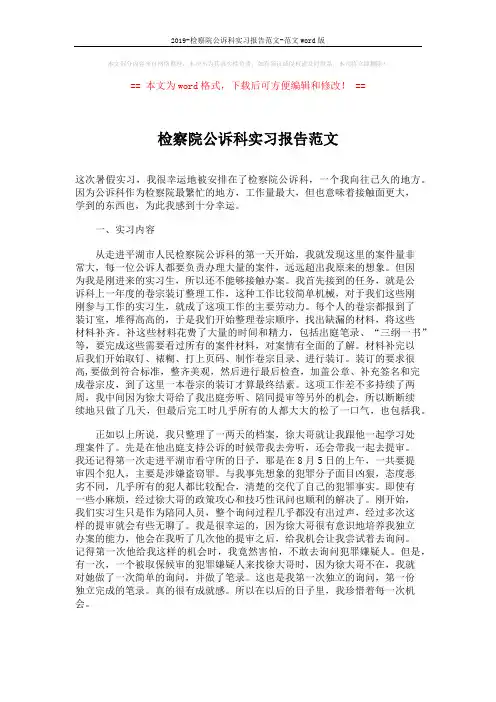 2019-检察院公诉科实习报告范文-范文word版 (3页)