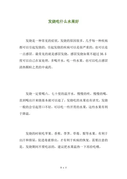 发烧吃什么水果好