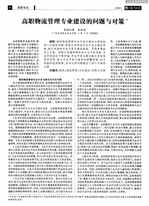 高职物流管理专业建设的问题与对策