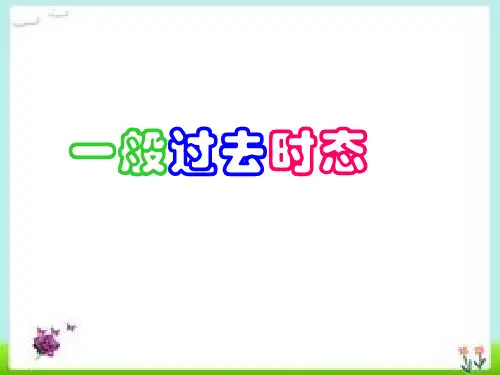 动词过去式讲解