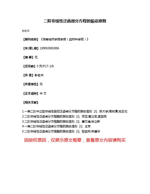 二阶非线性泛函微分方程的振动准则