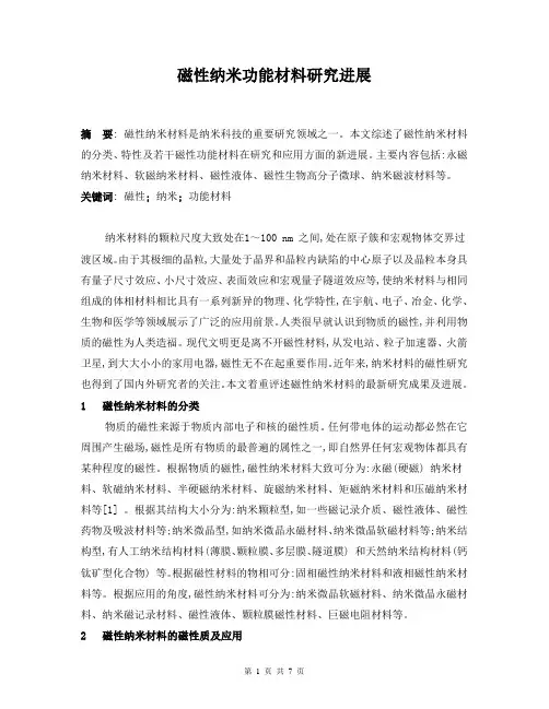 磁性纳米功能材料研究进展