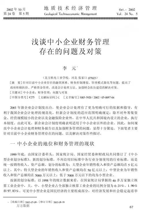 浅谈中小企业财务管理存在的问题及对策