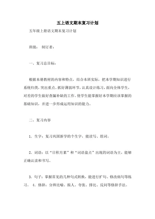 五上语文期末复习计划