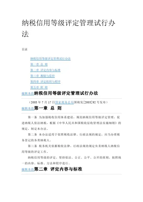 纳税信用等级评定管理试行办法