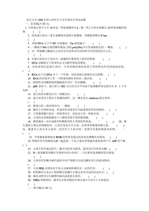 复旦大学生物化学考研试题