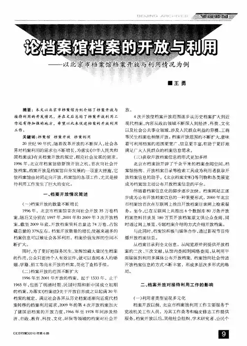 论档案馆档案的开放与利用——以北京市档案馆档案开放与利用情况为例