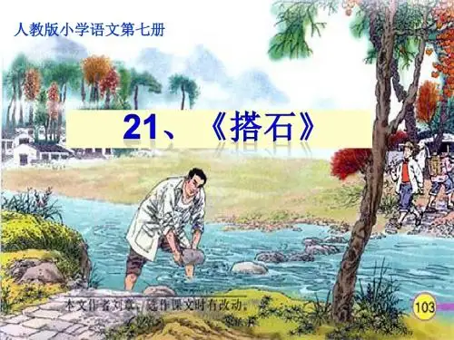 人教版小学语文四年级上册《第六组：21搭石》公开课获奖课件_0
