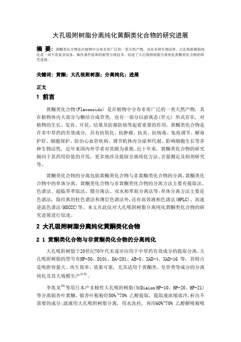 大孔吸附树脂分离纯化黄酮类化合物的研究进展