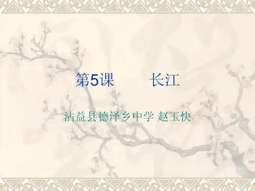 长江课件1