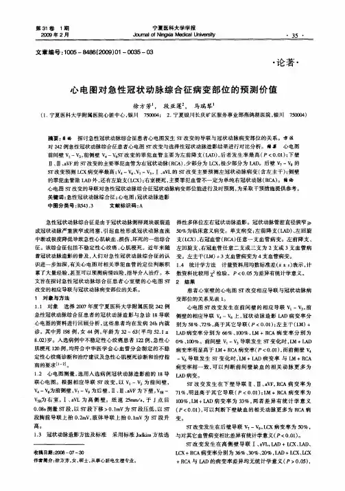 心电图对急性冠状动脉综合征病变部位的预测价值