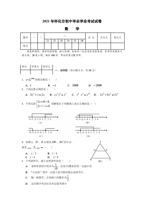 2021年怀化市初中毕业学业考试中考数学试卷及答案