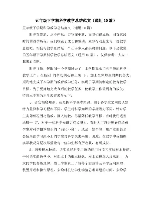 五年级下学期科学教学总结范文(通用10篇)