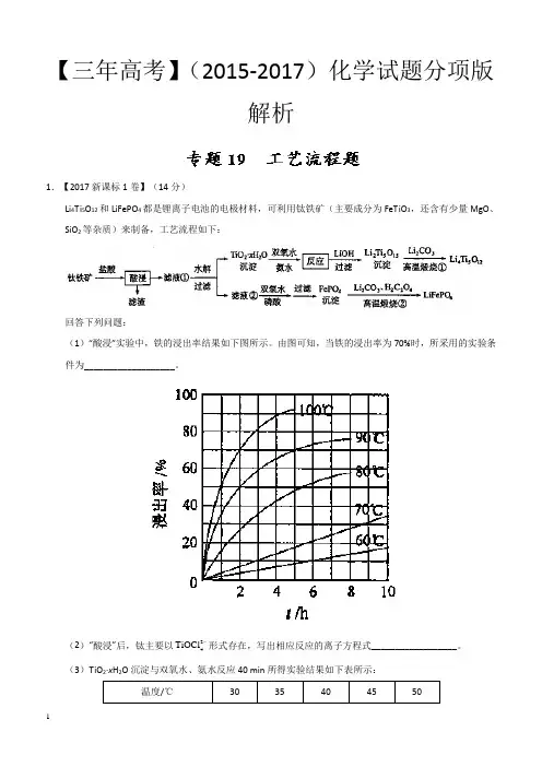 三年高考(2015-2017)化学试题分项版解析专题19 工艺流程题
