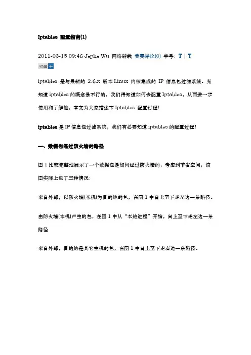 Iptables 配置指南