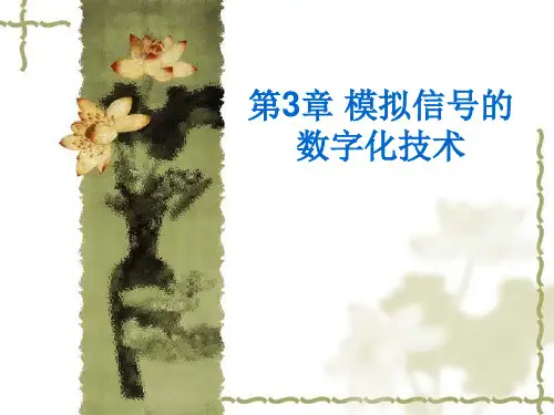 第3章 模拟信号的数字化技术
