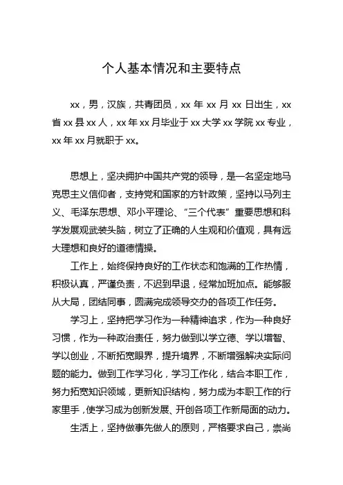 个人情况和主要特点