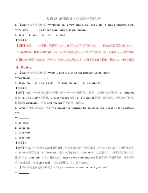 2018年中考英语试题分类解析03：单项选择代词及交际用语