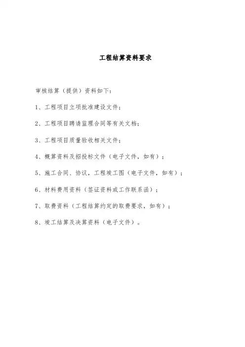 审计结算资料(审计要求)
