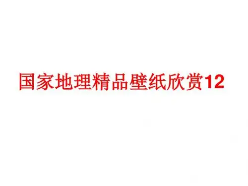 国家地理壁纸欣赏12