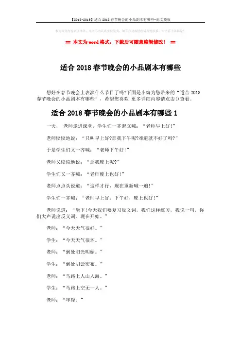 【2018-2019】适合2018春节晚会的小品剧本有哪些-范文模板 (14页)