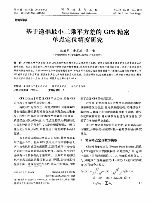 基于递推最小二乘平方差的GPS精密单点定位精度研究