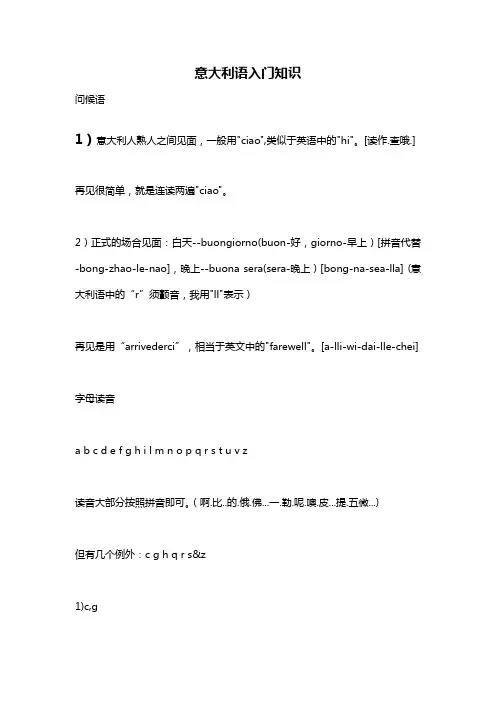 意大利语入门知识