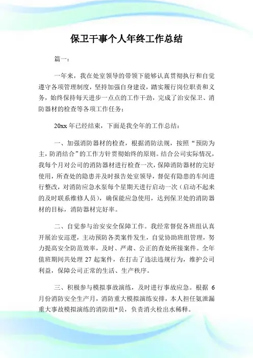 保卫干事个人年终工作总结.doc