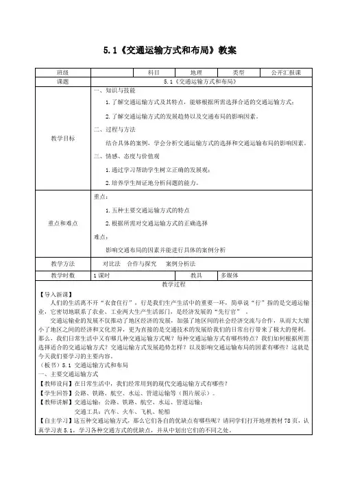 人教版地理必修二5.1 交通运输方式和布局 公开课教案设计
