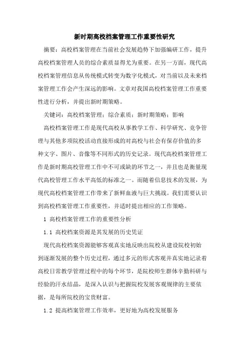 新时期高校档案管理工作重要性研究