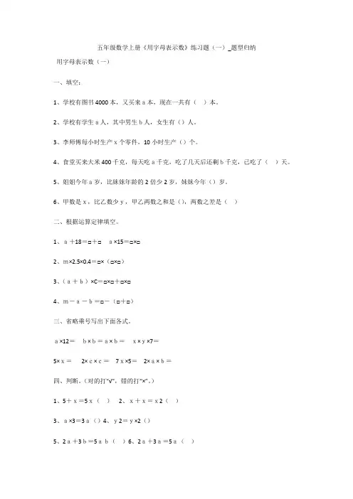 五年级数学上册《用字母表示数》练习题(一)_题型归纳 