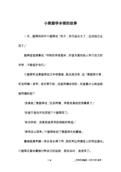 小熊猫学本领的故事