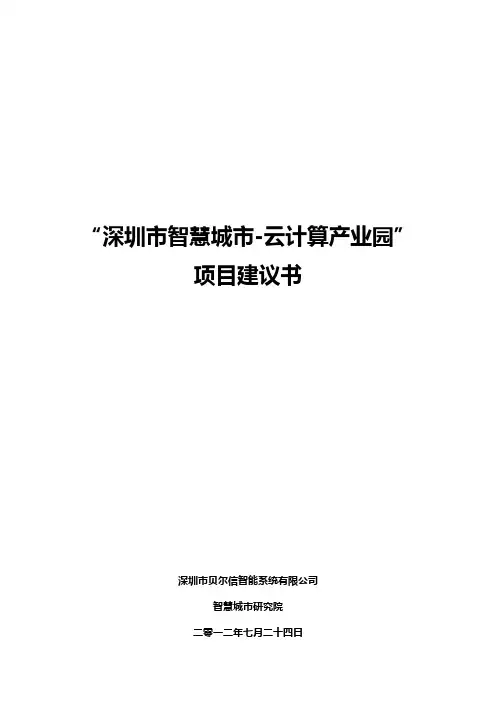 深圳市智慧城市-云计算产业园项目建议书