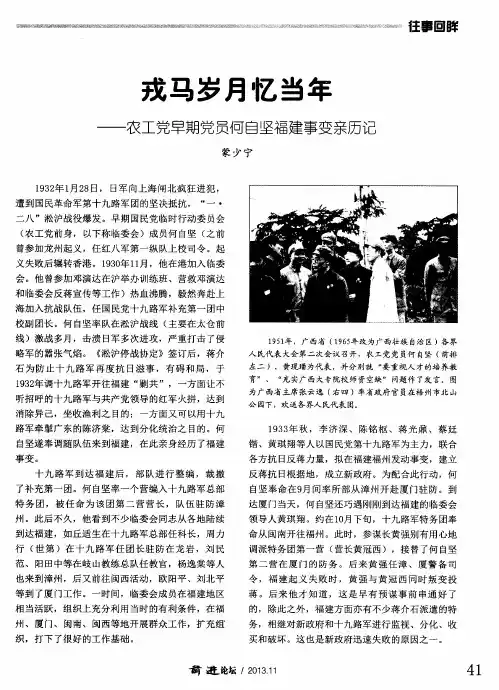 戎马岁月忆当年——农工党早期党员何自坚福建事变亲历记