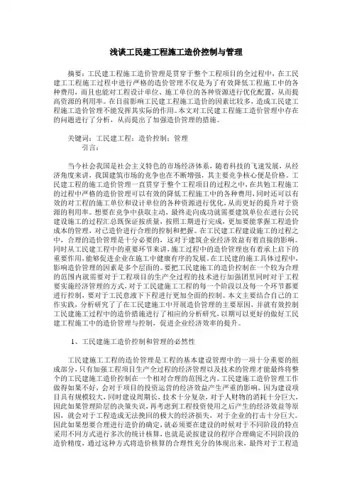 浅谈工民建工程施工造价控制与管理