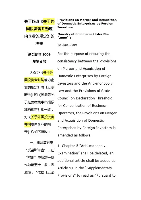 关于外国投资者并购境内企业的规定(2009年版)(中英文对照版)