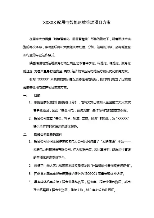 电力智能运维方案