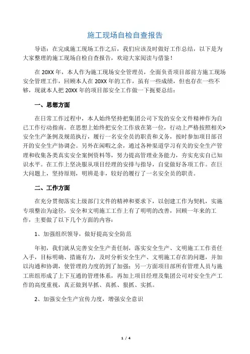 施工现场自检自查报告