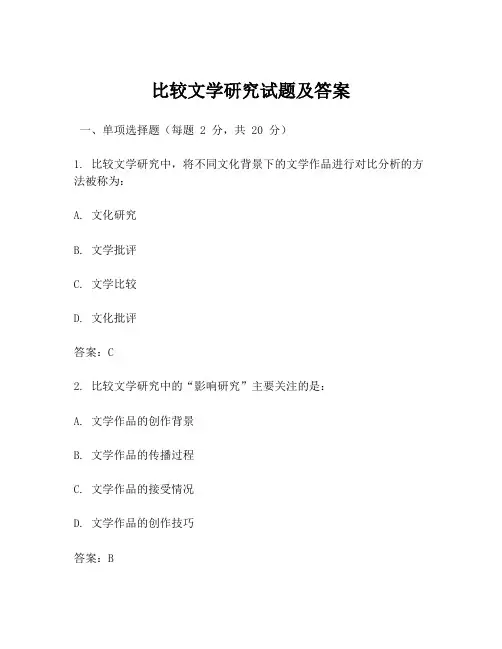 比较文学研究试题及答案