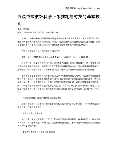 浅议中式烹饪科学上浆挂糊与芶芡的基本技能